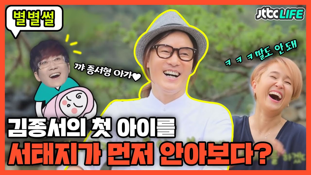 [별별썰] 김종서 첫 아기 탄생, 아빠보다 서태지가 먼저 안은 사연?👶ㅣ힐링의 품격ㅣJTBC 150830 방송