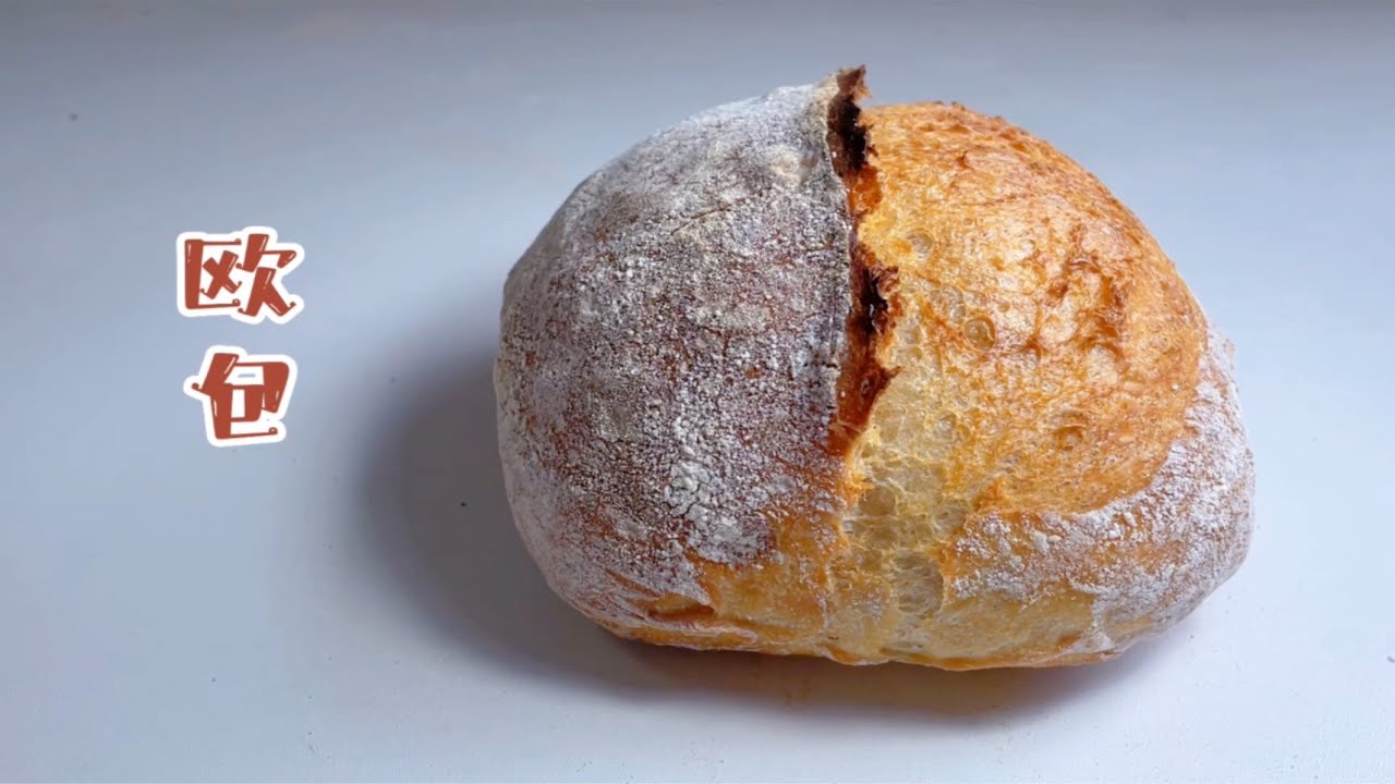 「欧包」直接法无酵种「European-style bread」【简简厨房】