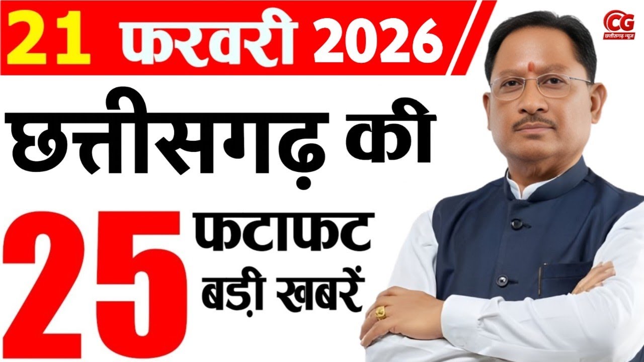 21 February 2026 CG News Today | CG Samachar | Chhattisgarh Breaking News | CM Vishnu Deo Sai News