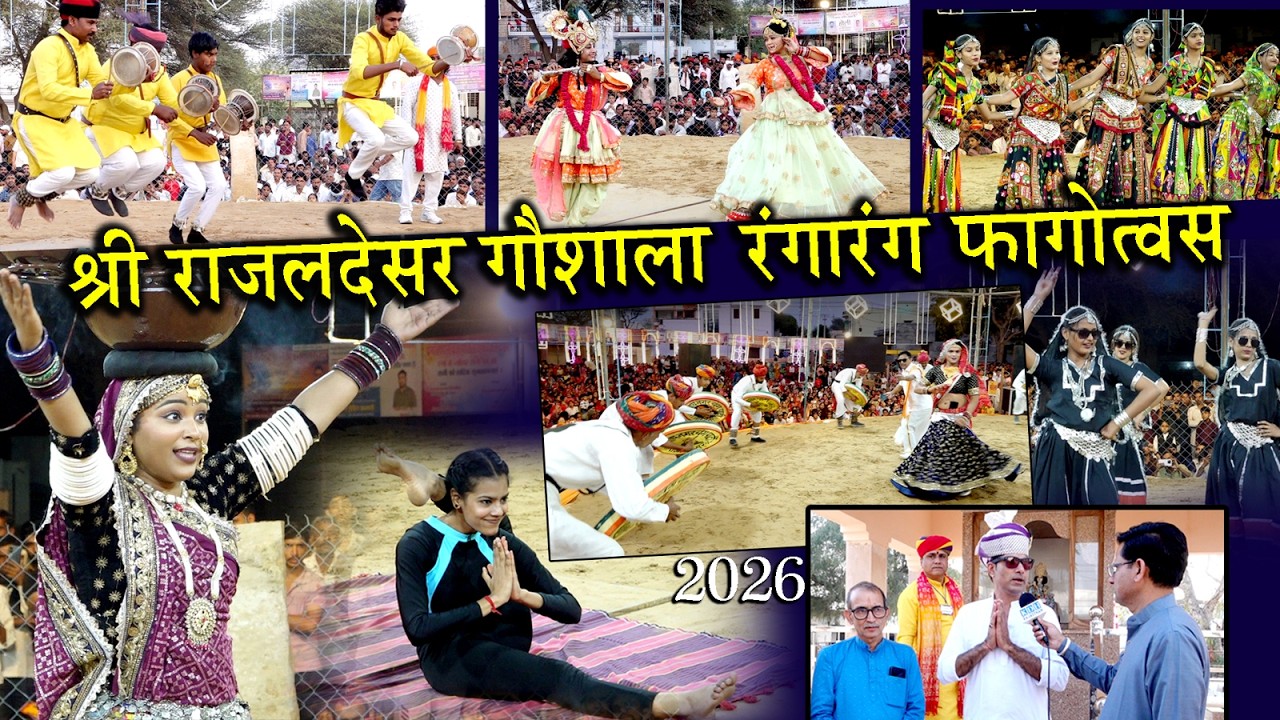 राजलदेसर गौशाला का रंगारंग फागोत्सव 2026 चंग धमाल भवाई राजस्थानी नृत्य Holi Chang Dhamal Fag Program