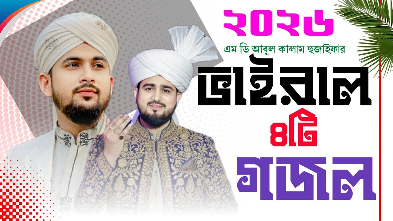 Md Abul Kalam Md Huzaifa Gojol ! Ramadan Special ! রমজান মাসের সেরা গজল এম ডি আবুল কালাম হুজাইফা গজল