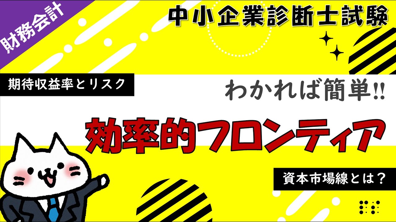 【ファイナンス】効率的フロンティアと資本市場線の考え方をわかりやすく解説します！_ 財務会計_中小企業診断士試験対策
