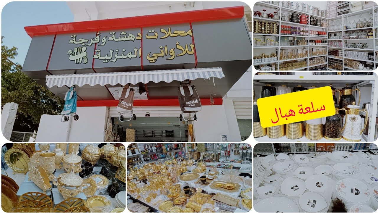محل دهشة وفرجة ❤️ادخلوا لبنات تهزو فكرة.اواني راقية جولة ولا اروع 🥰