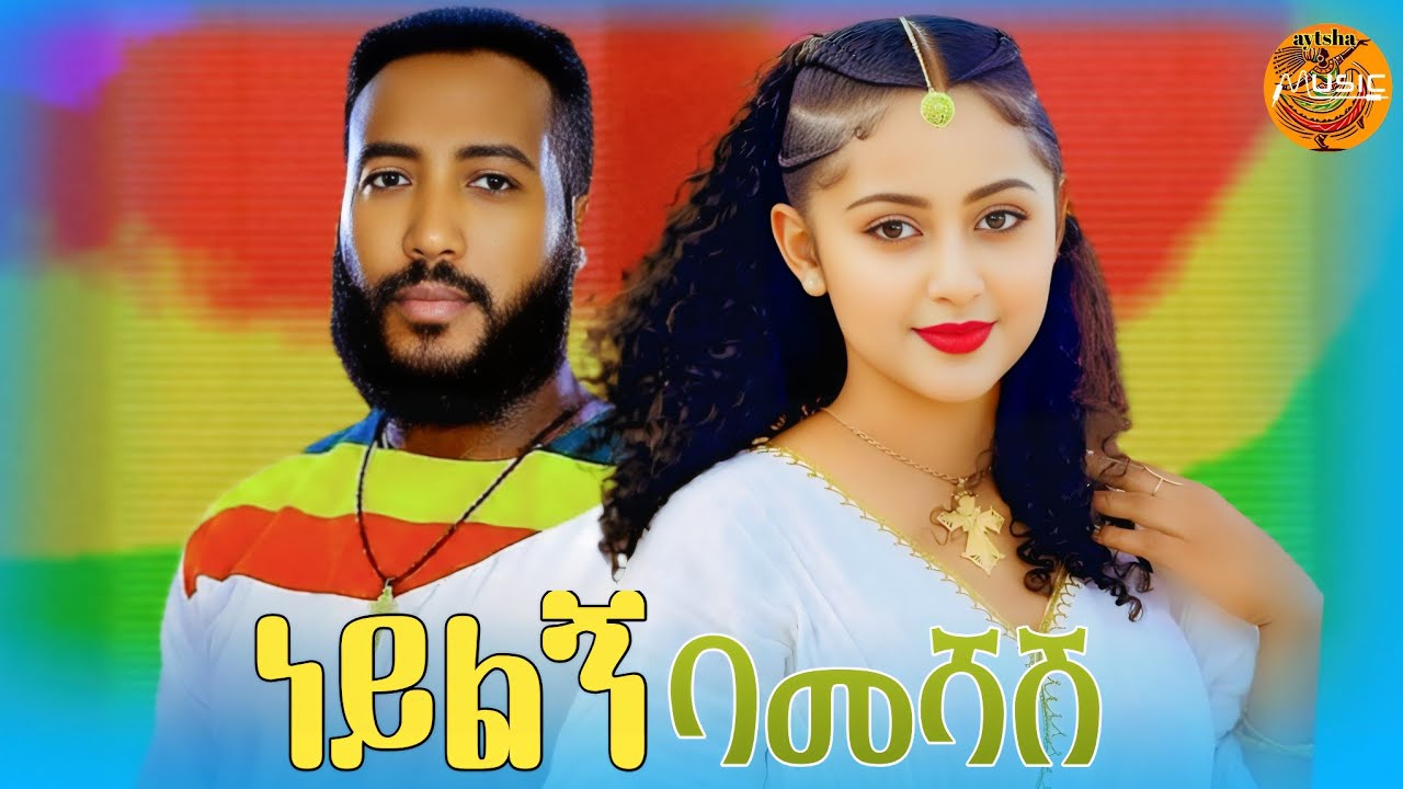 NEYLGN BAMESHASH #music ነይልኝ ባመሻሽ - ጎጃም Ethiopian traditional eskesta 2026(Official Video)