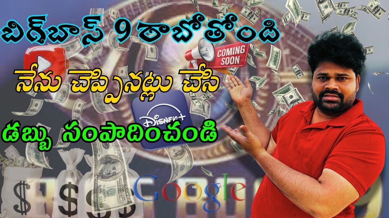 can we upload big boss videos? | can we earn money with big boss | in Telugu 