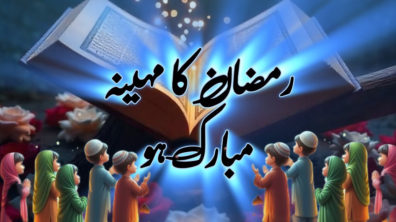 Ramzan Naat 2025 | Aagaya Ramzan Mubarak Ho | New Beautiful Ramadan Kalam