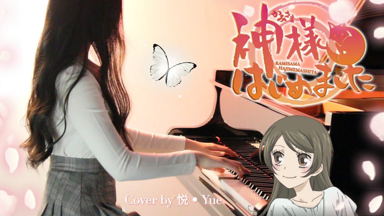 Kamisama Hajimemashita OP 『神様はじめました』 Piano by 悦 • Yue