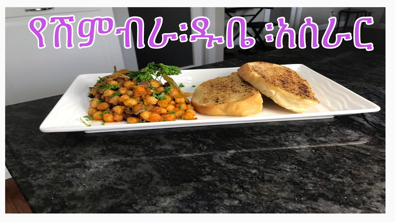 ጣፋጭ፡የሽምብራ፡ዱቤ፡አሰራር