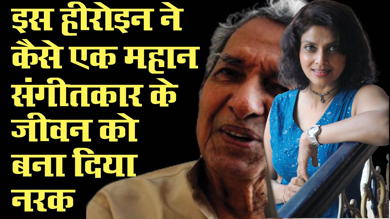 इस हीरोइन ने अपने पति के साथ मिलकर अपने पिता और महान संगीतकार पर किए ऐसे अत्याचार कि कलेजा कांप जाए