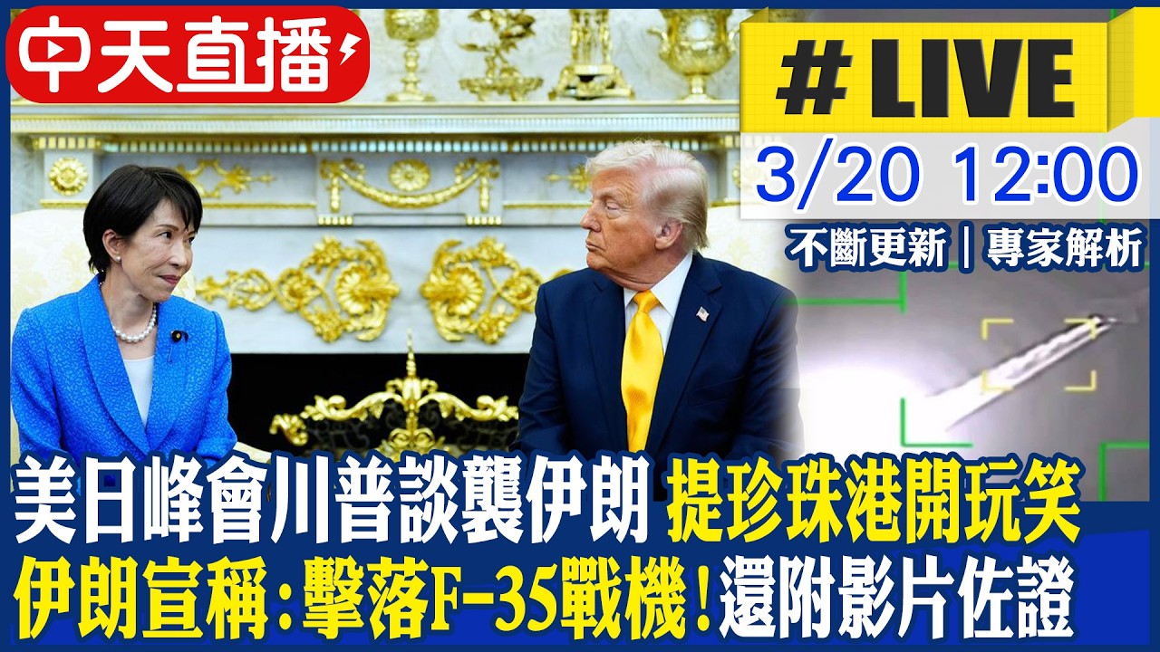 【中天直播#LIVE】美軍F-35疑遭伊朗砲火擊中 迫降中東基地 包括無人機 目前美已戰損16架軍機 20260320 @中天電視CtiTv