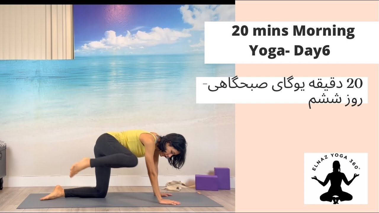 یوگای صبحگاهی روز ششم - Elnaz Yoga 360