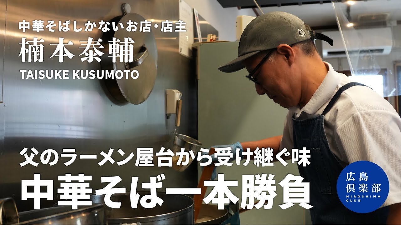 【中華そばしかないお店・店主｜楠本泰輔】20年以上の屋台を経て実店舗オープン｜どこか懐かしい王道ラーメン！｜邪道と言われたある具材を使うワケ｜尖った店名の真意は？