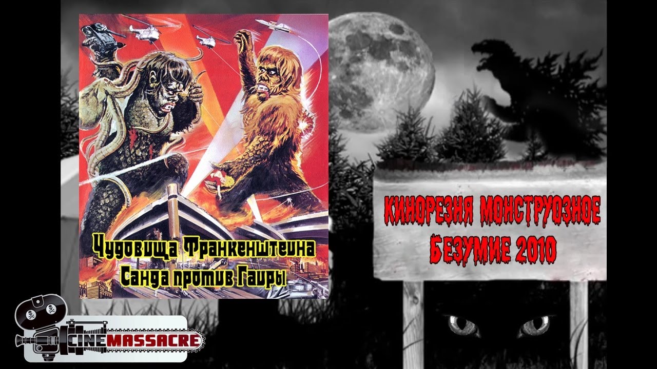 13 - Cinemassacre Monster Madness 2010. War of the Gargantuas (1966) [RUS SUB]
