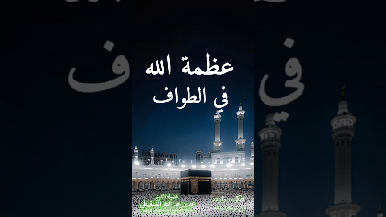 عظمة الله في الطواف /فضيلة الشيخ محمد بن محمد المختار الشنقيطي حفظه الله