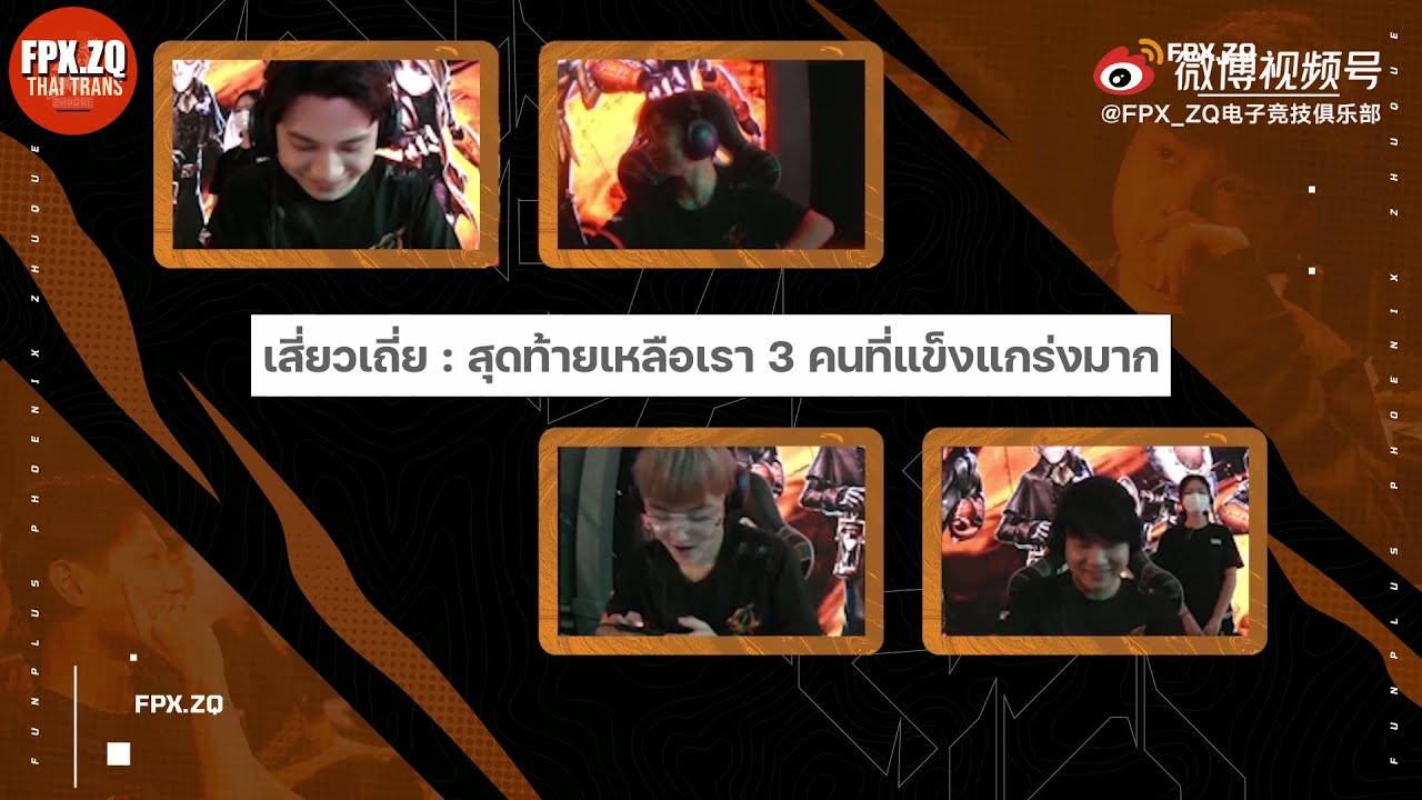 [ซับไทย] เบื้องหลังตอนแข่ง IVL2021Summer_W6 #FPX.ZQ vs GG Part 1 @ZQTH_Trans
