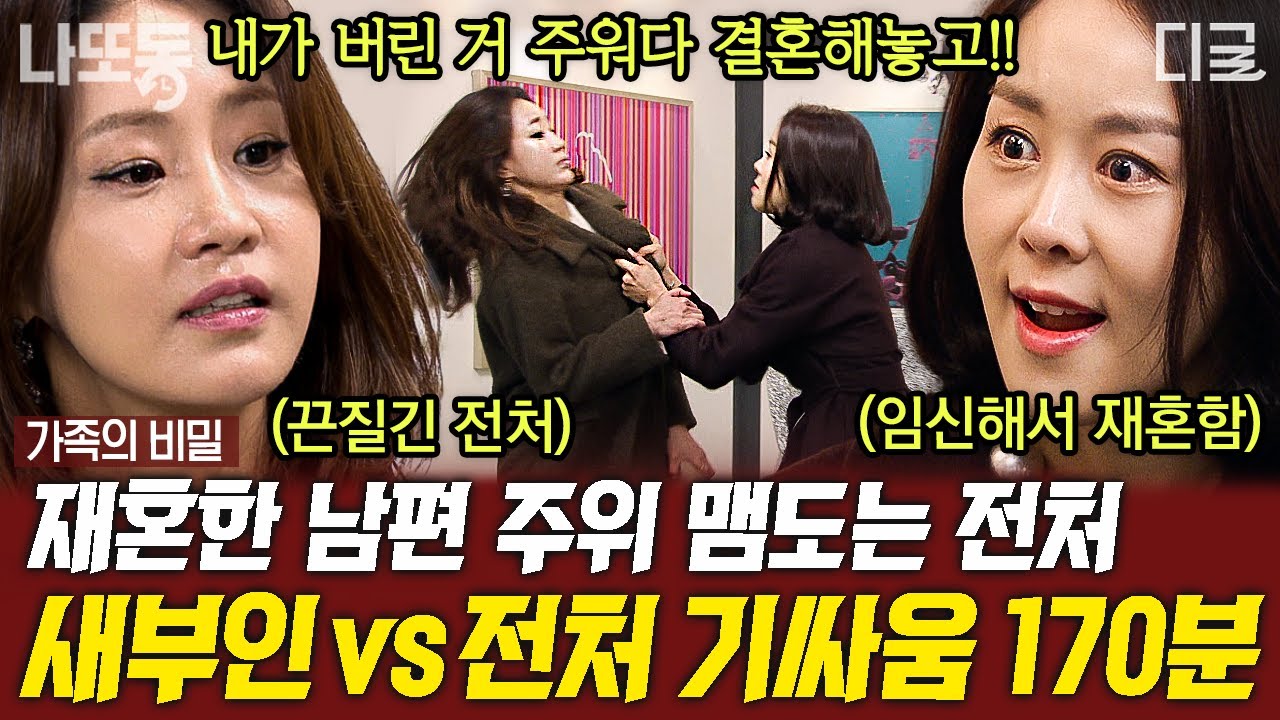 [#가족의비밀] (66~73화 요약) 남의 남자, 남의 집, 남의 자리💥 모든 걸 빼앗은 새 아내 VS 모든 걸 빼앗긴 전처 권력 다툼 3시간💪