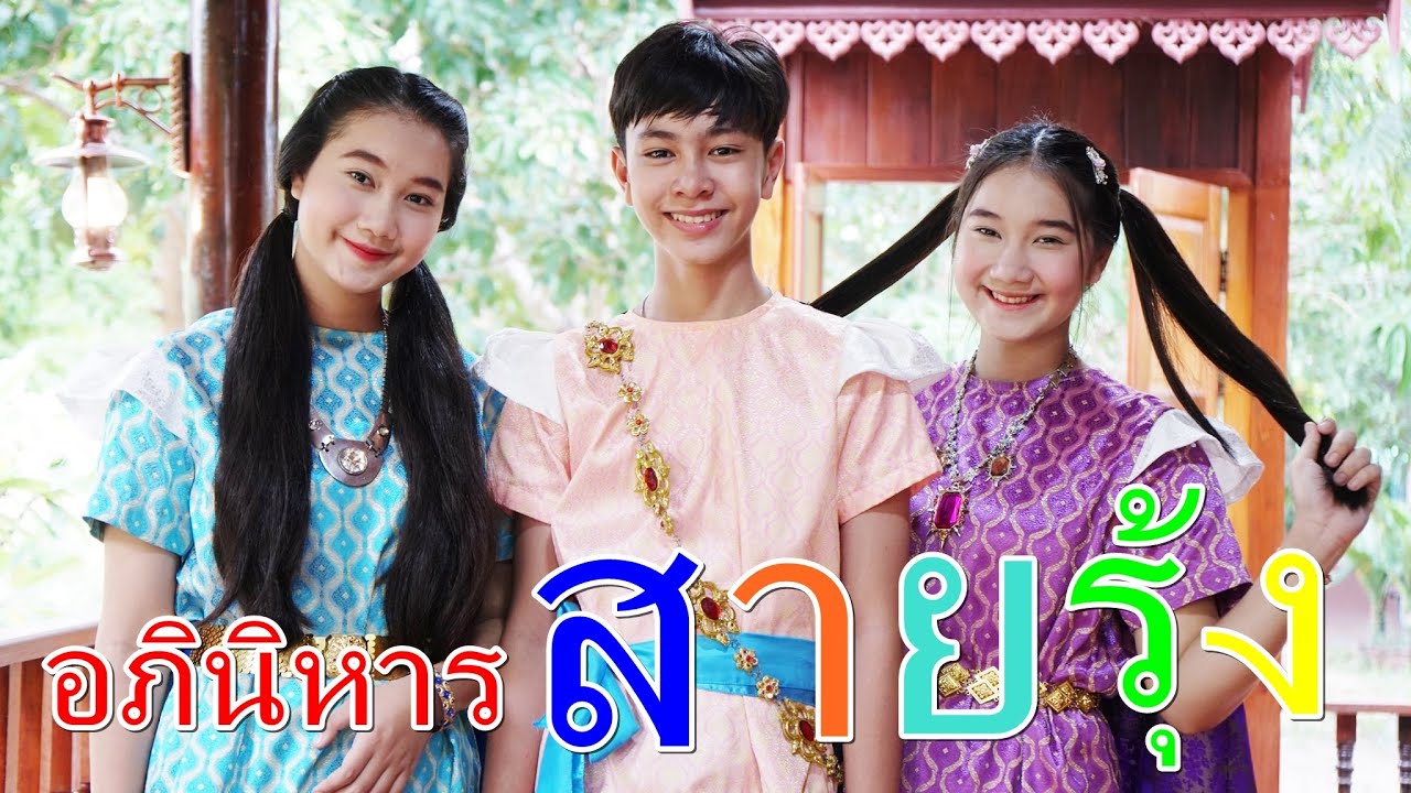 อภินิหาร สายรุ้งกายสิทธิ์ I Lovely Family TV