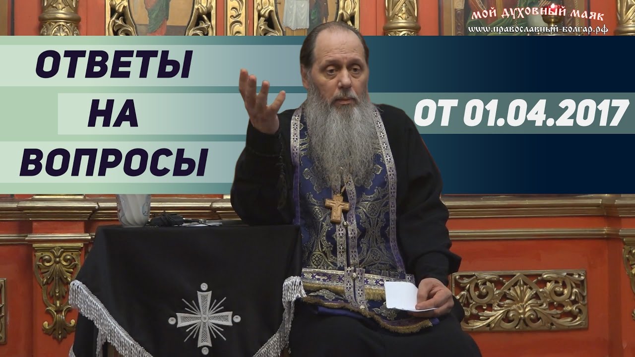 Ответы на вопросы паломников от 01.04.2017