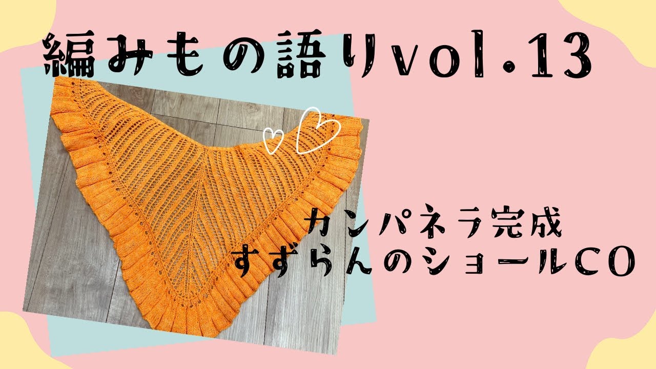 【編みもの語りvol.13】カンパネラ完成！すずらんのショールCO.編みかけの記録and自粛しないことにした話