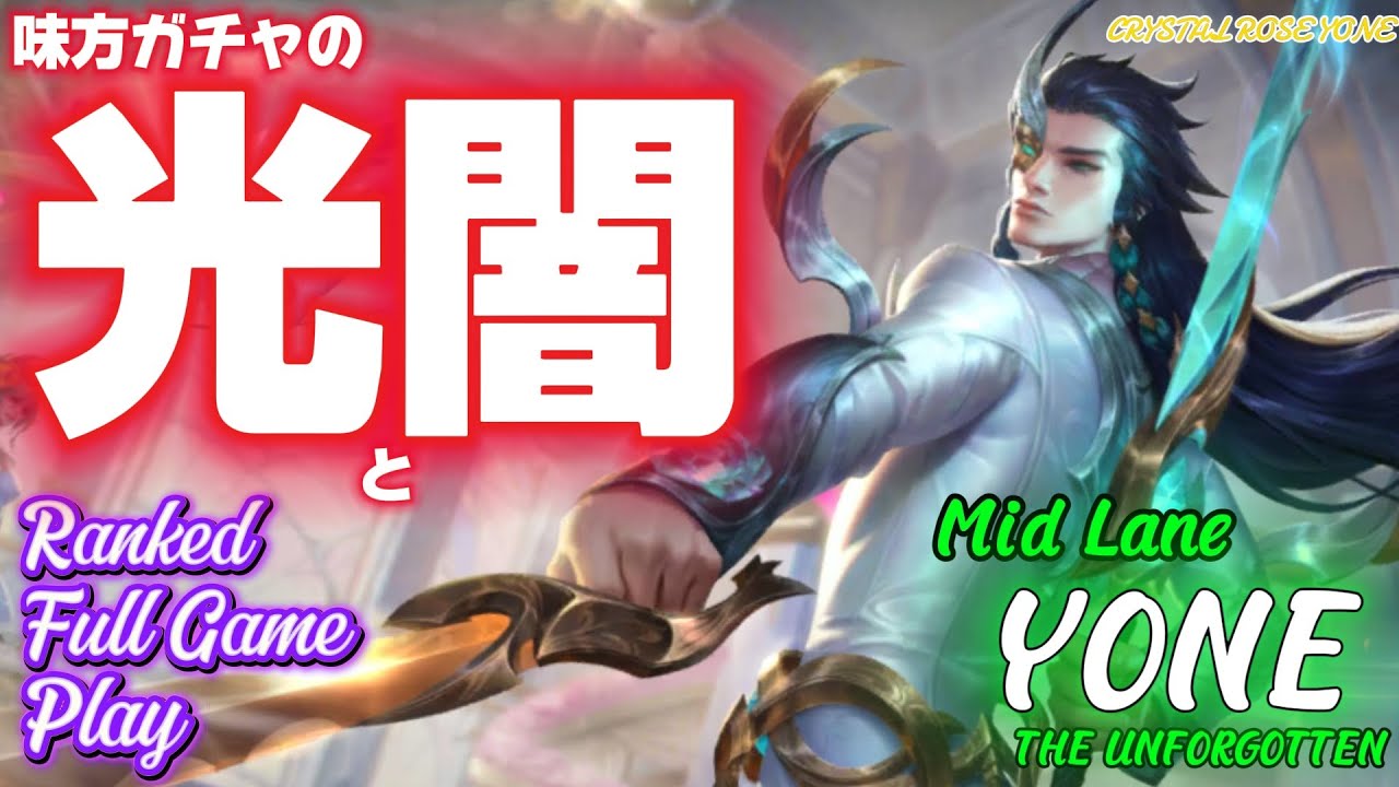 [ワイルドリフト/Wild Rift] [ヨネ /Mid Lane YONE] 味方ガチャの光と闇を見たのですが…