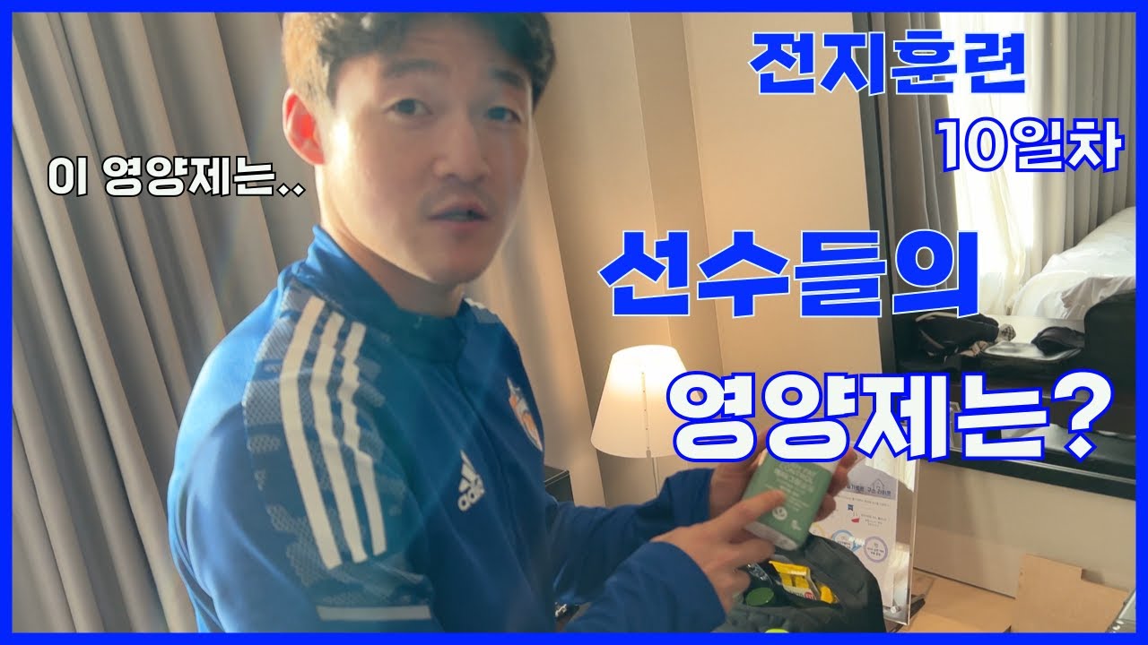 [울산현대 VLOG]선수들은 어떤 영양제를 먹을까?