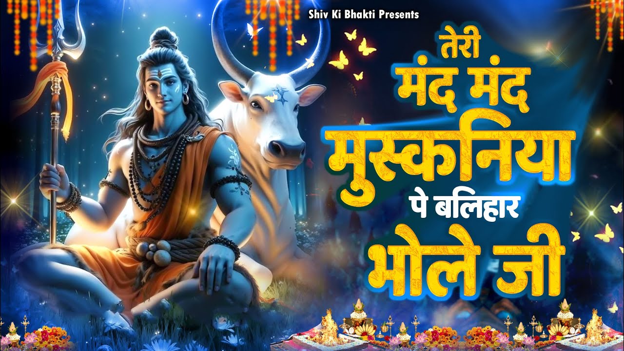 Special Shiv Bhajan : तेरी मंद मंद मुस्कनिया पे बलिहार भोले जी ~ #Shiv_Bhakti Shiv Bhajan 2026