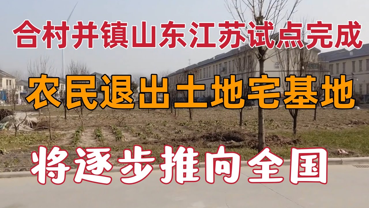 農民要失去土地了，資本準備進場了！合村並鎮山東江蘇試點已經完成，正在逐步推向全國！開車去種地的日子來了！十幾個村莊合在一起，江蘇拆除農民宅基地自建房，每平方補償幾百圓。
