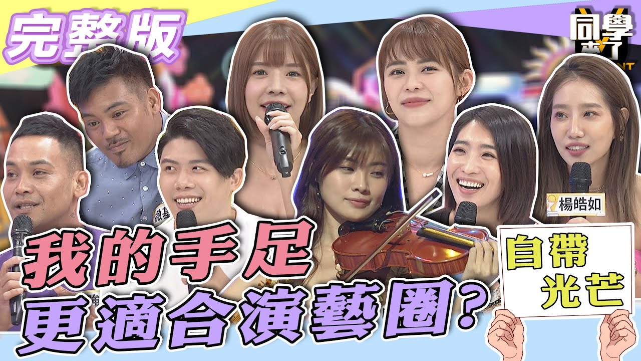 【完整版】我的手足自帶光芒好耀眼　乾安捏！！他比我更適合演藝圈？| @同學來了StudentsComing 2022.07.26