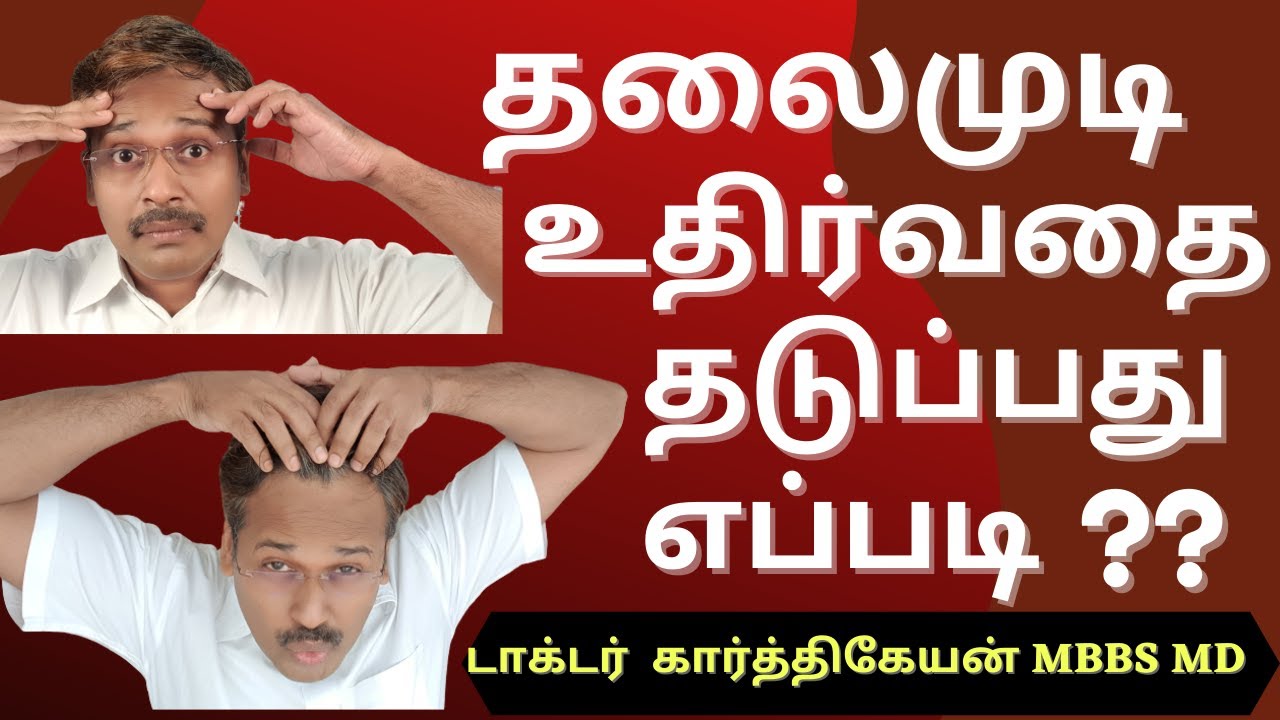 How to prevent hair fall and hair loss in tamil | Tips by Doctor karthikeyan