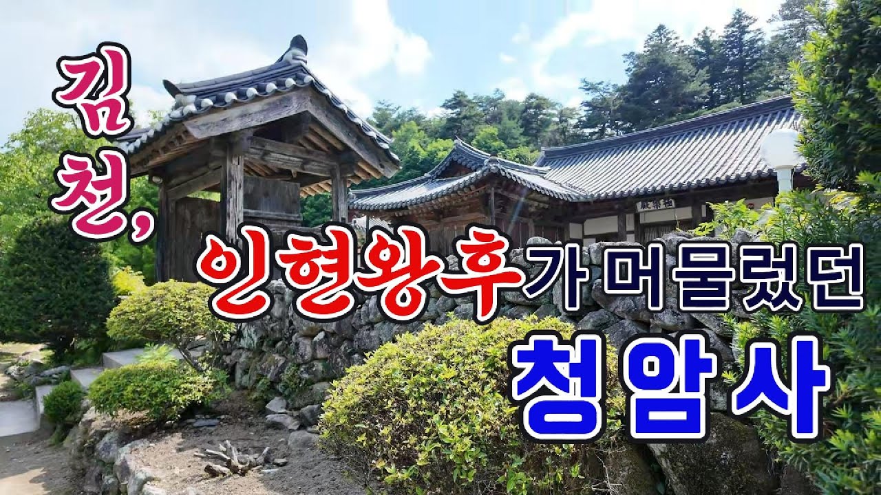 ◈폐서인된 인현왕후가 3년간 머문 절[김천 청암사]