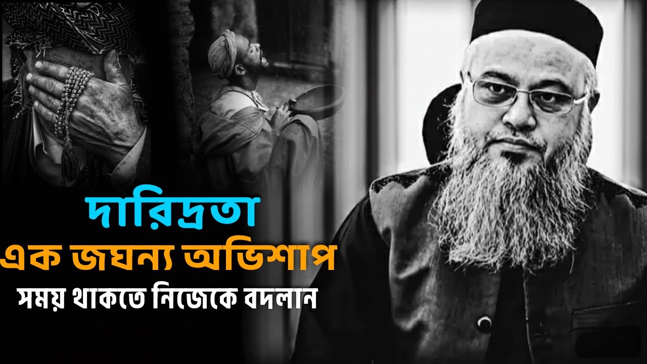 দারিদ্রতা এক জঘন্য অভিশাপ সময় থাকতে নিজেকে বদলান|| প্রফেসর মোখতার আহমেদ | Professor mokhtar ahmed