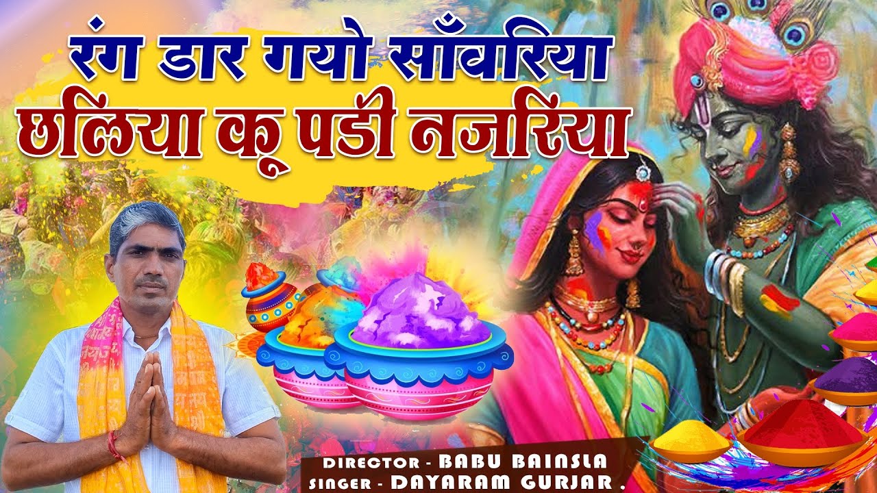 New Holli रंग डाल गयो सांवरिया ।। छलिया कू पड़ी नजरिया ।। Singer Dayaram Gurjar होली सॉन्ग 2026