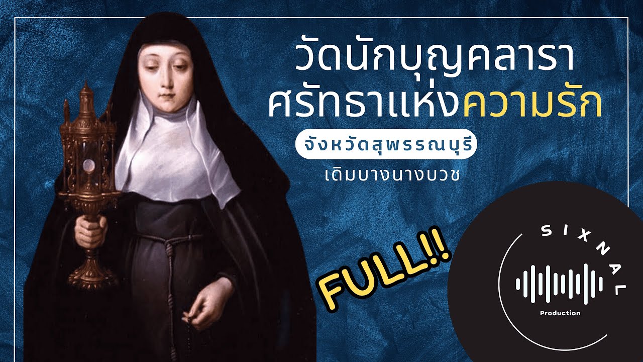 สุขในใจ EP.1 | วัดนักบุญคลารา ศรัทธาแห่งความรัก จังหวัดสุพรรณบุรี เดิมบางนางบวช | Sixnal EP.1