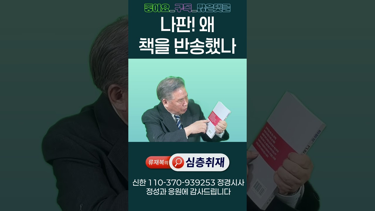 [류재복의 심층숏츠] 나판! 왜 책을 반송했나?!