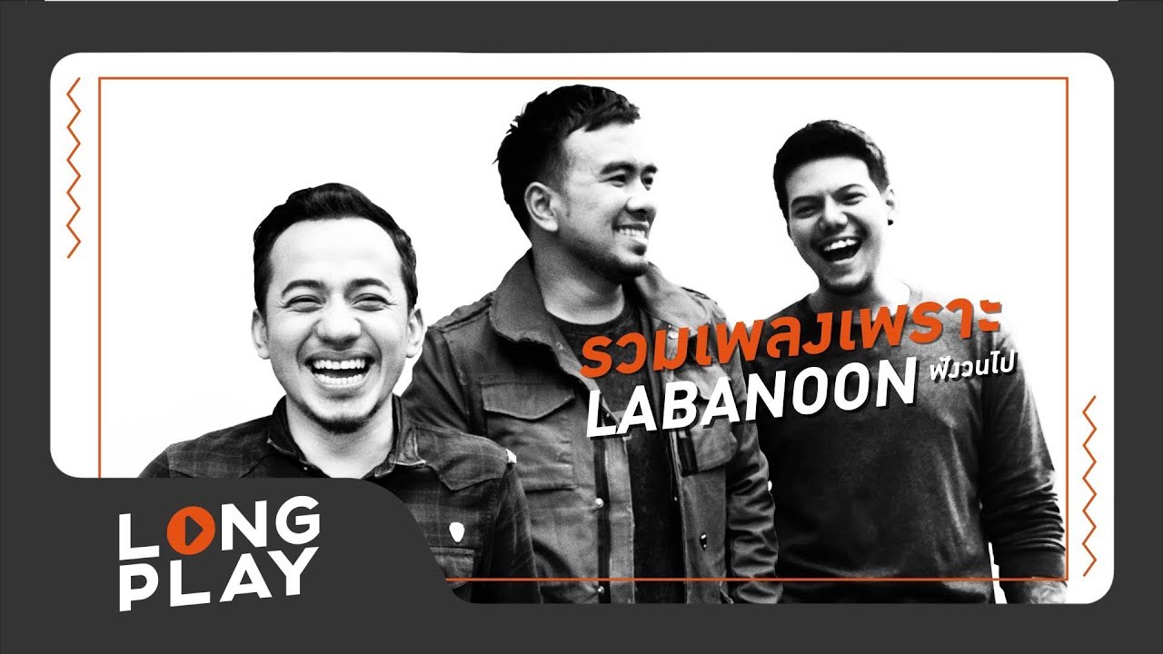 รวมเพลงเพราะ LABANOON ฟังวนไป【LONGPLAY】