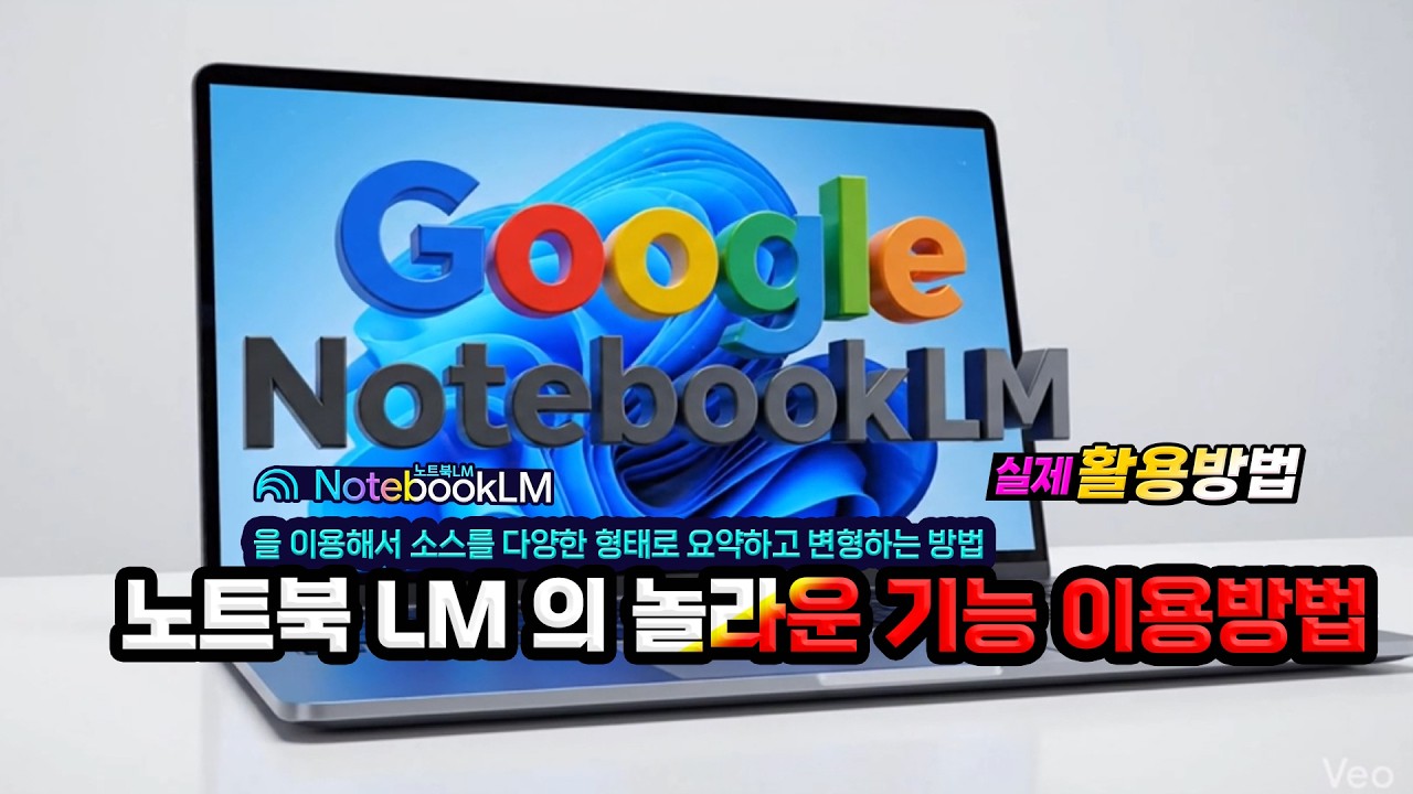 구글 인공지능 노트북 LM- 소스를 다양한 형태로 요약하고 변형하는 놀라운 기능 _누구나 쉽게 이용할수 있도록 자세히 설명(How to use Google Notebook LM)