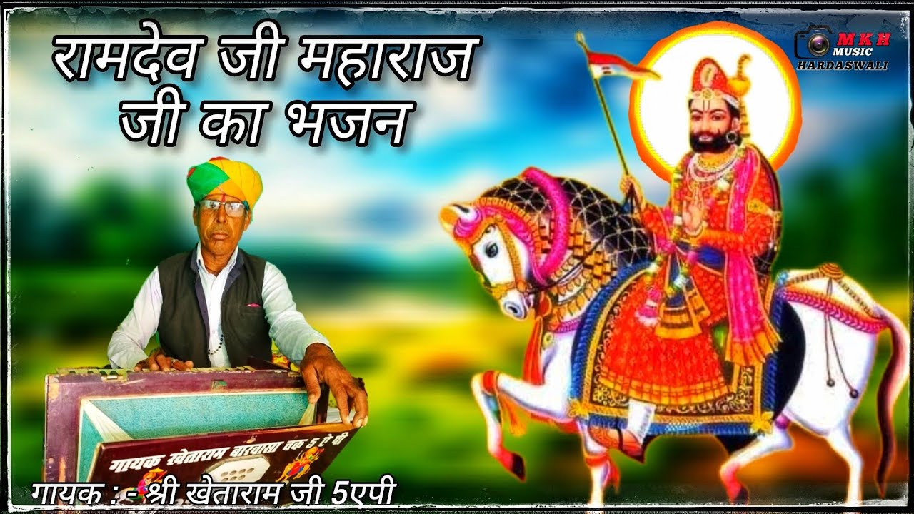 बाबा रामदेव जी भजन  - गायक कलाकार श्री खेताराम जी बारवास