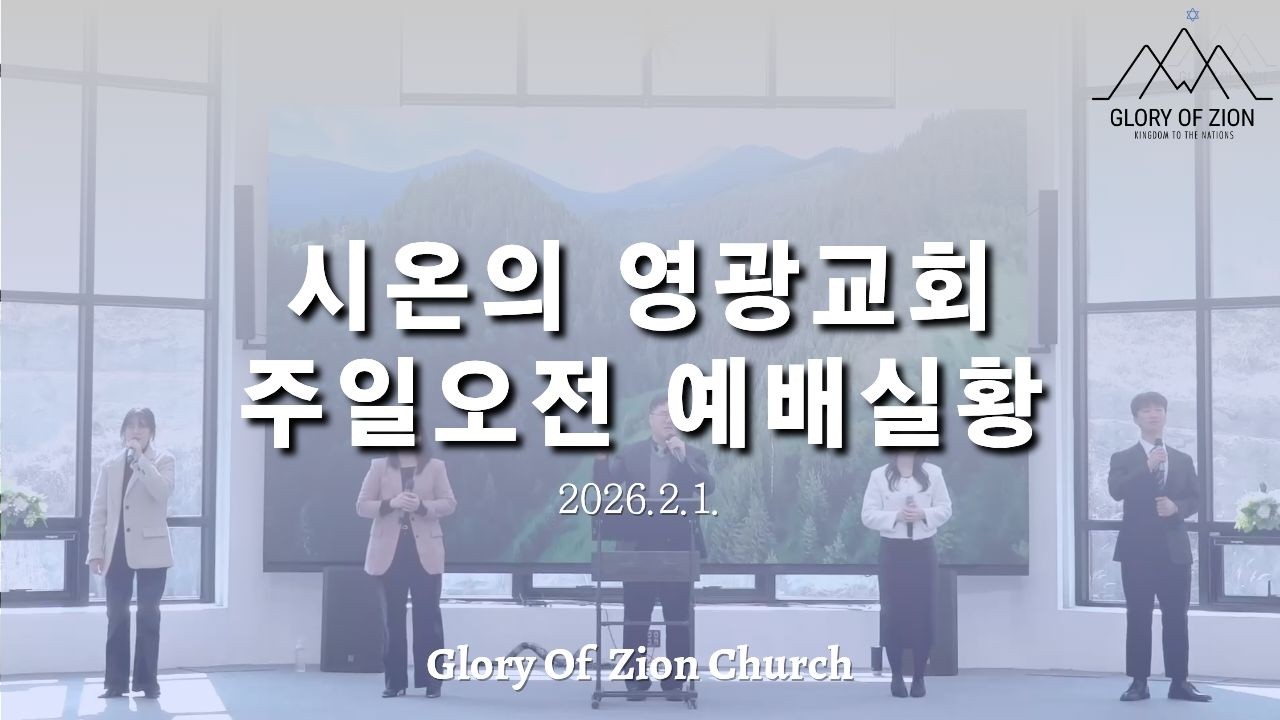 주일오전 예배실황 | 시온의 영광교회
