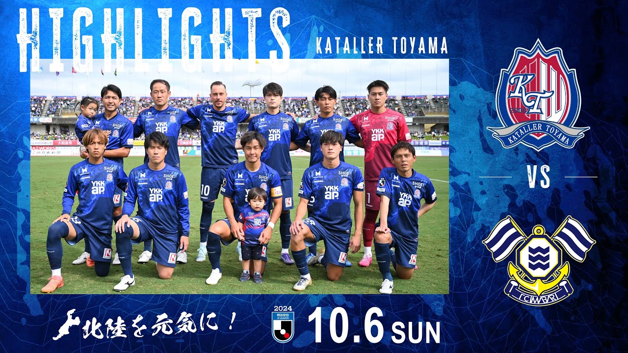 【2024ハイライト】カターレ富山 VS FC今治