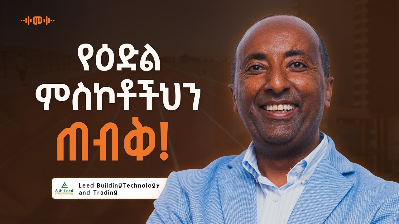 ከዜሮ  ካፒታል ነው የጀመርኩት - Mulalem Ferede - S14 Ep171