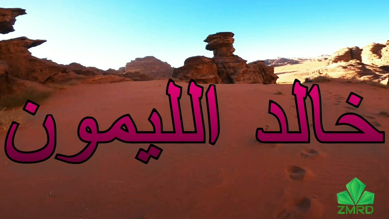 خالد الليمون - وخسارة ماحسبت انك كذا احسبك ياروح قلبي تفهمين