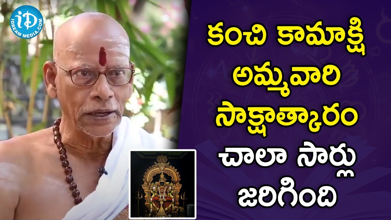 కంచి కామాక్షి అమ్మవారి సాక్షాత్కారం చాలా సార్లు జరిగింది - Priest Nataraja Sastry | iDream Movies