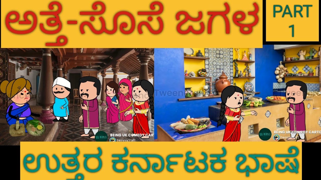 ಅತ್ತೆ ಸೊಸೆ ಜಗಳ |#Shantakka #Uttarkarnataka Comedy #Kannada Stories #Story in Kannada #gombe #Cartoon
