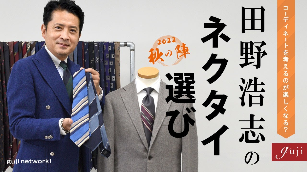 コーディネートを考えるのが楽しくなる？田野浩志のネクタイ選び 2022　秋の陣【guji】