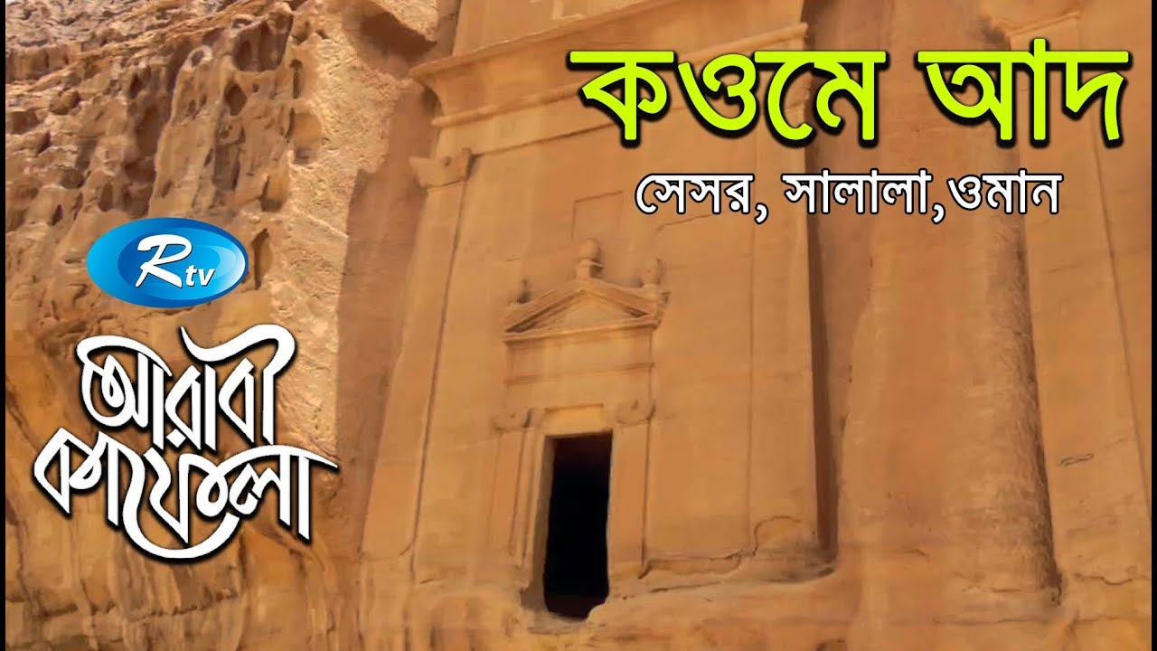 কওমে আদ, সেসর, সালালাহ্,ওমান  | Ep- 18 | Arabi Kafela | Rtv Islamic Show