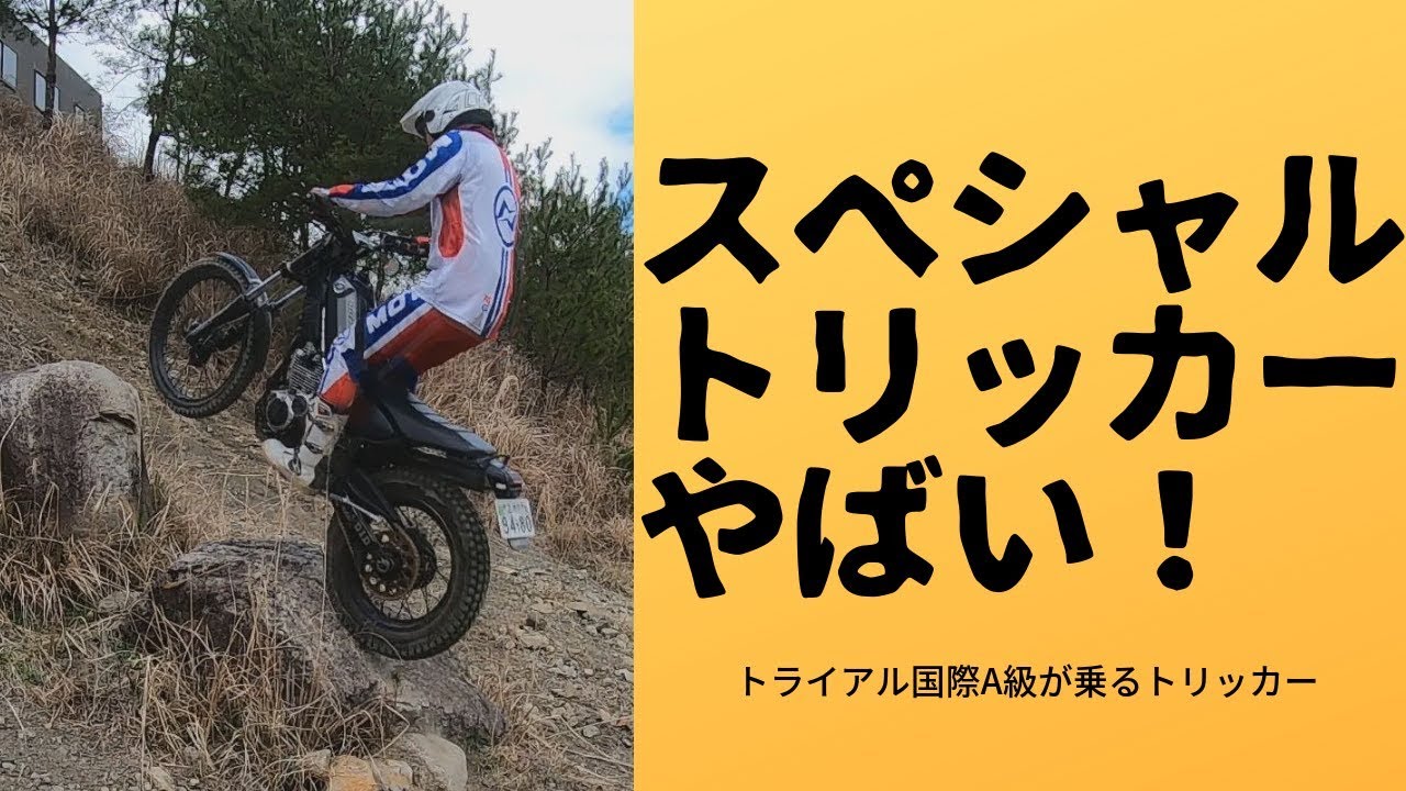 【インプレ】ミタニさんのトライアルスペシャルトリッカーを試乗させてもらいました！YAMAHA TRICKER（XG250）