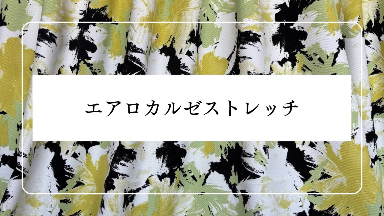 エアロカルゼストレッチ　生地紹介