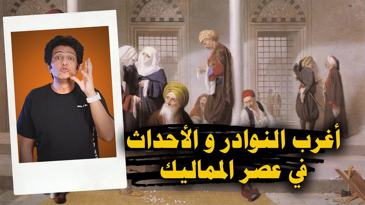 نوادر و غرائب عصر دولة المماليك