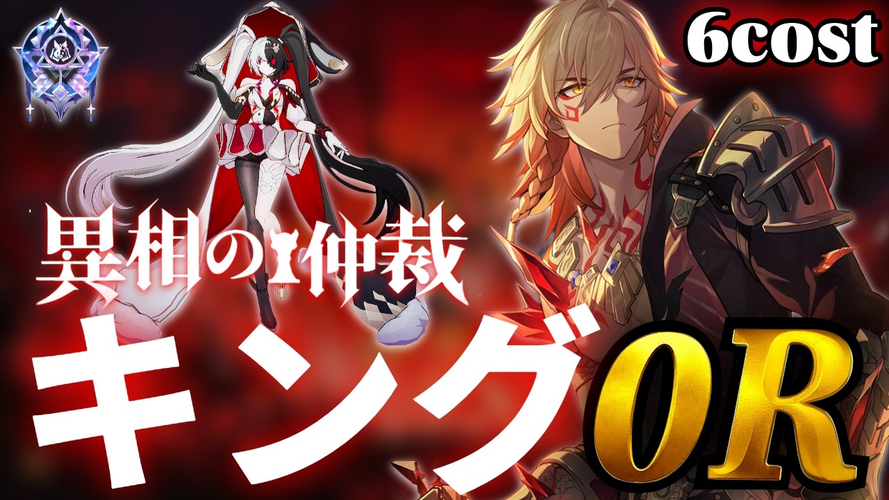 6cost  1凸モーディス　キング0Rクリア 異相の仲裁　【崩壊スターレイル】【低凸編成】 Anomaly Arbitration E1Mydei 0cycle
