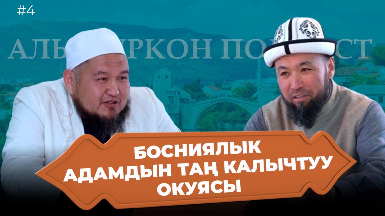 Куран жаттоонун эрежеси |  Подкаст (кайталоо) | Устаз Бооруев Мыктыбек ажы.  Эргашев Мухаммад ажы.